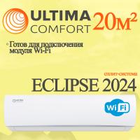 ULTIMA COMFORT Классические сплит-системы серии ECLIPSE 2026 ECP-07PN с установкой